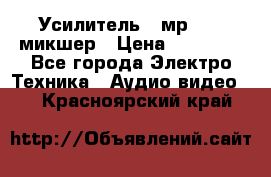 Усилитель , мр7835 ,микшер › Цена ­ 12 000 - Все города Электро-Техника » Аудио-видео   . Красноярский край